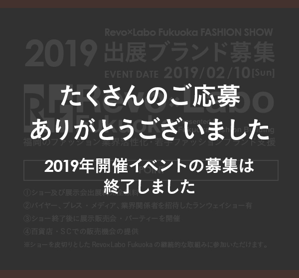 Revo×Labo Fukuoka FASHION SHOW 出展ブランド募集
