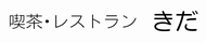 喫茶・レストランきだ