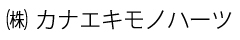 株式会社 カナエキモノハーツ