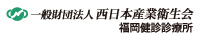 一般財団法人 西日本産業衛生会福岡健診診療所 事務所